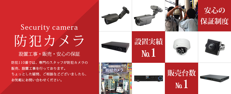 防犯カメラ設置費込で￥84,500より|防犯110番/