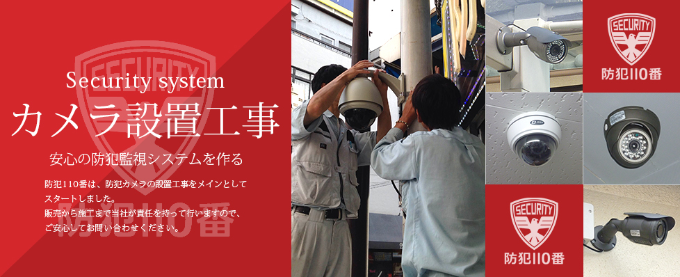 防犯カメラの設置工事は防犯110番神戸営業所へ