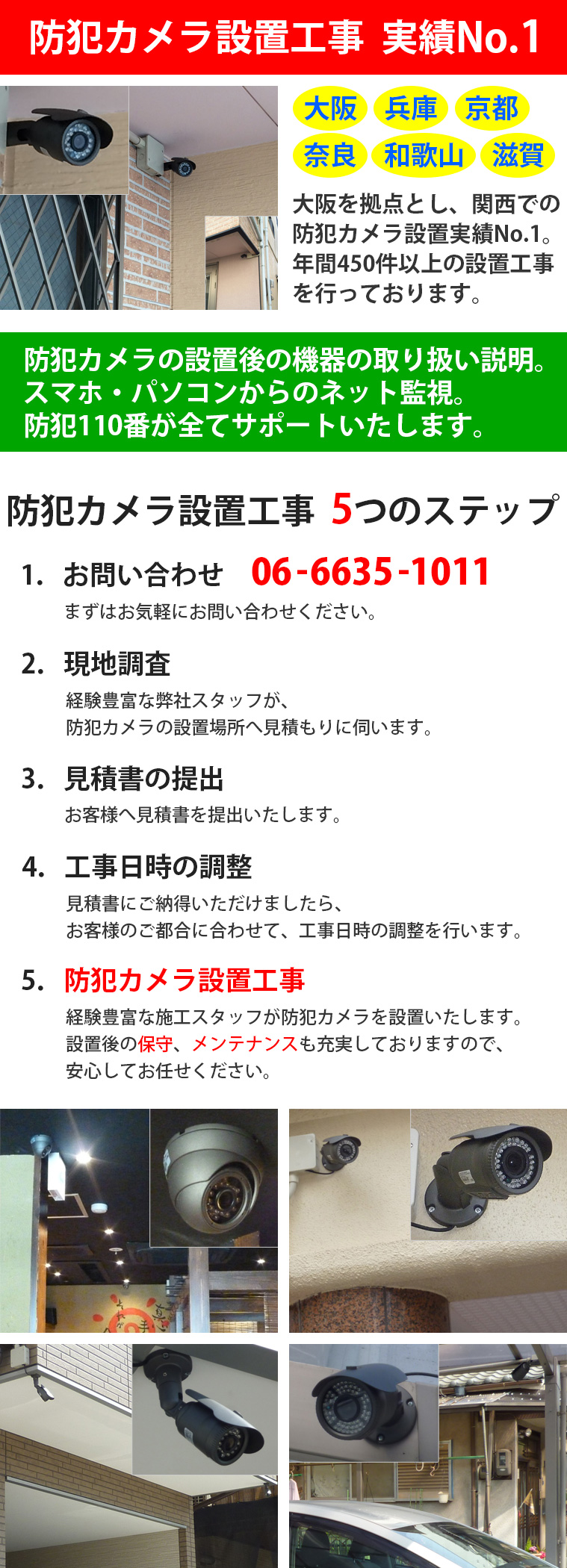 防犯カメラ設置工事は防犯110番にお任せください